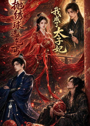抛绣球选乞丐，我成了太子妃（67集）分享好看的短剧