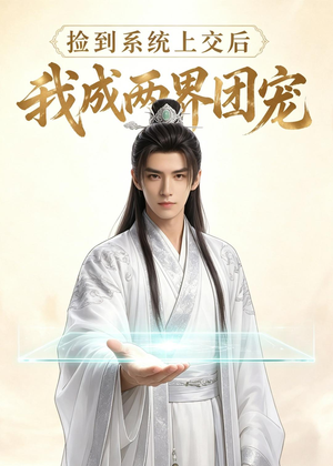 捡到系统上交后我成两界团宠（74集）短剧太精彩