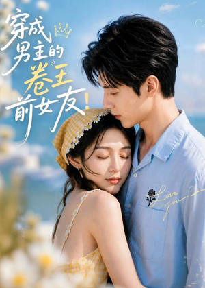穿成男主的卷王前女友！（54集）热门短剧来袭