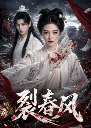 裂春风（103集）好看短剧看不停