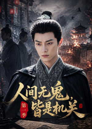 人间无鬼，皆是机关第一季（64集）全部免费看全集
