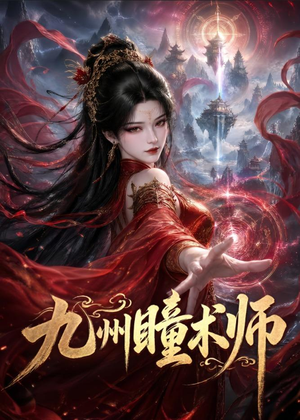 九州瞳术师（58集）百度在线观看