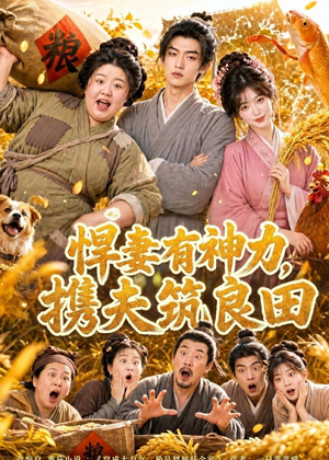 悍妻有神力，携夫筑良田（100集）越看越好看短剧