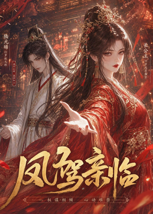 凤驾亲临(21集) 凤驾亲临(21集)精彩短剧又来了