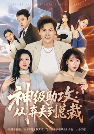 神级助攻：从弃夫到总裁（80集）贝贝短剧分享