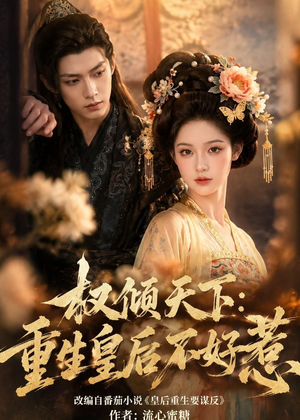 权倾天下:重生皇后不好惹(113集) 权倾天下:重生皇后不好惹(113集)爱上了这部剧了
