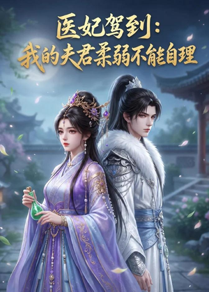 医妃驾到：我的夫君柔弱不能自理（76集）短剧解说热门