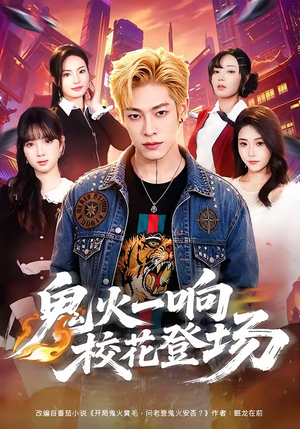 鬼火一响校花登场(80集) 鬼火一响校花登场(80集)古装热门短剧