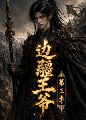 边疆王爷第三季(58集) 边疆王爷第三季(58集)短剧小说在线看
