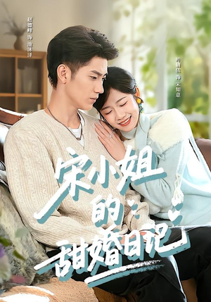 宋小姐的甜婚日记（60集）原创精彩短剧