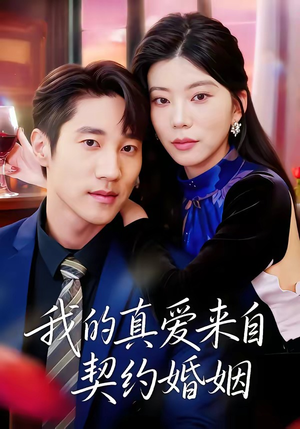 我的真爱来自契约婚姻(55集) 我的真爱来自契约婚姻(55集)短剧全集免费