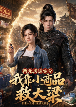 两元店通古今，我靠小商品救大梁（62集）经典回顾免费看