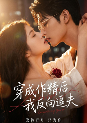 穿成作精后，我反向追夫（46集）精彩短剧分享。