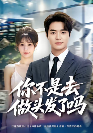 你不是去做头发了吗（80集）经典回顾免费看