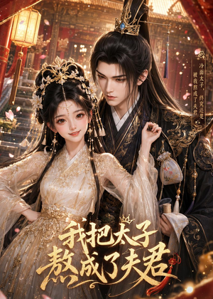 我把太子熬成了夫君（38集）真的太精彩了
