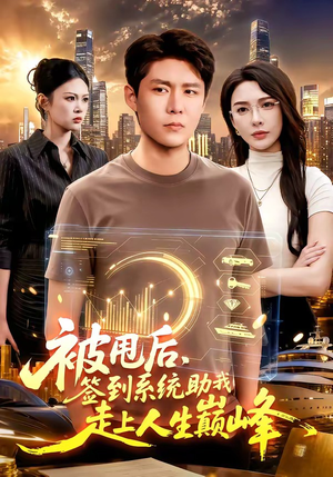 被甩后，签到系统助我走上人生巅峰（90集）看到了大结局