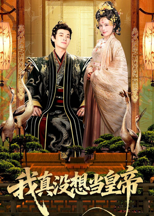 我真没想当皇帝（70集）短剧免费看