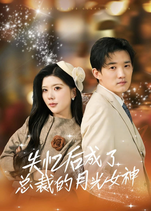 失忆后成了总裁的月光女神（60集）每天分享短剧