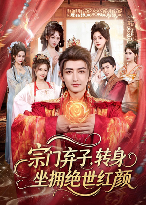 宗门弃子,转身坐拥绝世红颜(79集) 宗门弃子,转身坐拥绝世红颜(79集)热播短剧免费看