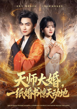 天师大婚,一纸婚书惊天动地(80集) 天师大婚,一纸婚书惊天动地(80集)一口气追完全集