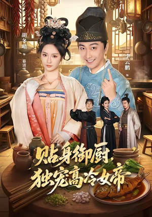 贴身御厨，独宠高冷女帝（82集）火爆热门短剧
