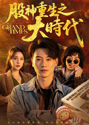 股神重生之大时代（69集）热播短剧免费看