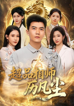 超品相师历凡尘（90集）精彩连连免费看