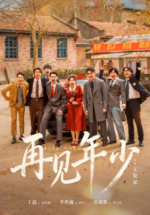 再见年少(65集) 再见年少(65集)完整版免费观看