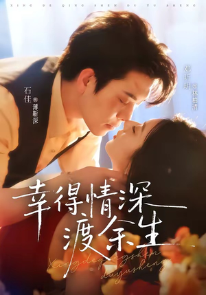 幸得情深渡余生(76集) 幸得情深渡余生(76集)在线看免费版