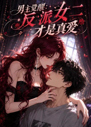 男主觉醒：反派女二才是真爱（55集）全集