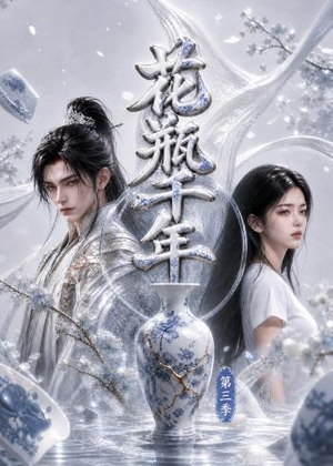 花瓶千年第三季(49集) 花瓶千年第三季(49集)免费看全集