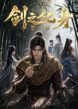 剑之化身第二季(61集) 剑之化身第二季(61集)短剧太好看了