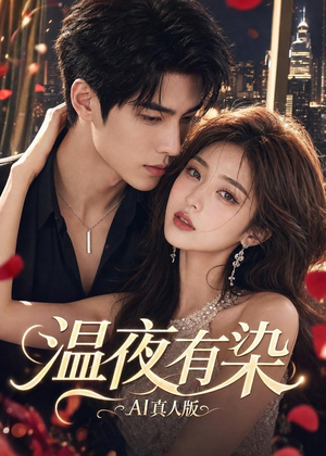 温夜有染AI真人版(66集) 温夜有染AI真人版(66集)短剧精彩片段