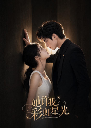 她许我彩虹星光（57集）怎么看全集