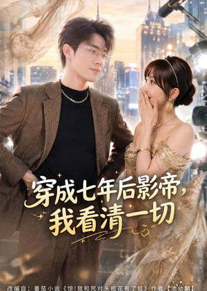 穿成七年后影帝,我看清一切(73集) 穿成七年后影帝,我看清一切(73集)短剧全集更精彩