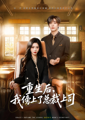 重生后,我傍上了总裁上司(80集) 重生后,我傍上了总裁上司(80集)正能量短剧分享