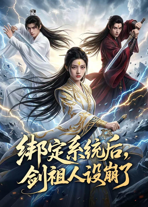 绑定系统后,剑祖人设崩了(67集) 绑定系统后,剑祖人设崩了(67集)短剧片段推荐