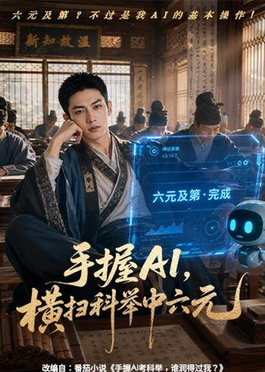 手握AI,横扫科举中六元(61集) 手握AI,横扫科举中六元(61集)短剧热播推荐