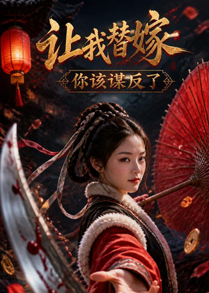 让我替嫁,你该谋反了(47集) 让我替嫁,你该谋反了(47集)解说
