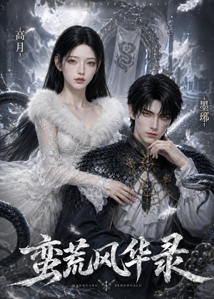 蛮荒风华录（40集）无需会员免费看