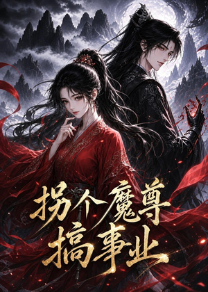拐个魔尊搞事业（60集）精彩短剧分享