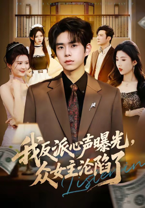 我反派心声曝光，女主沦陷了（70集）热门短剧大全