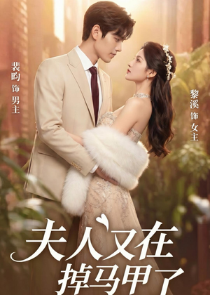 夫人又在掉马甲了(73集) 夫人又在掉马甲了(73集)在线免费观影
