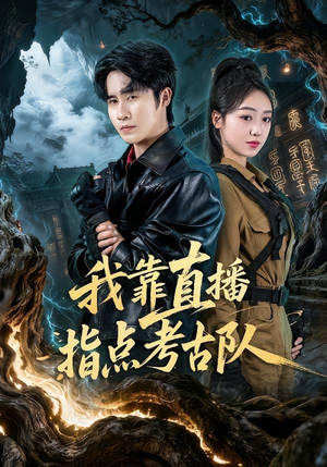 我靠直播指点考古队（67集）女主谁演的