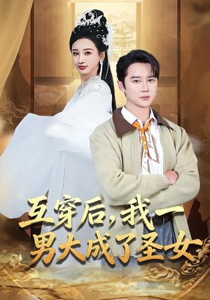 互穿后,我一男大成了圣女(62集) 互穿后,我一男大成了圣女(62集)真的好看吗