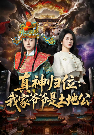 真神归位:我家爷爷是土地公(74集) 真神归位:我家爷爷是土地公(74集)短剧视频分享