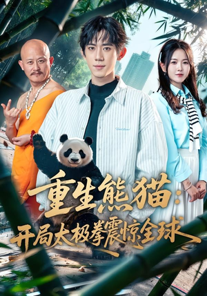 重生熊猫：开局太极拳震惊全球（70集）经典回顾免费看