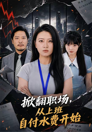 掀翻职场，从上班自付水费开始（54集）火爆热门短剧