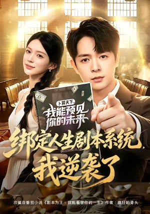 绑定人生剧本系统，我逆袭了（81集）短剧在线观看