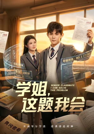 学姐，这题我会（76集）抢先看新短剧